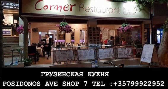 CORNER RESTAURANT